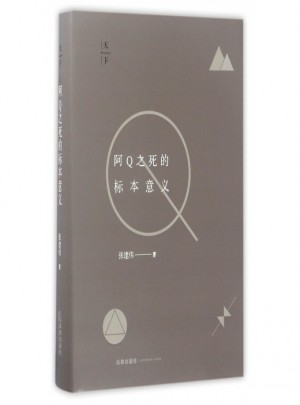 阿Q之死的標(biāo)本意義(精)