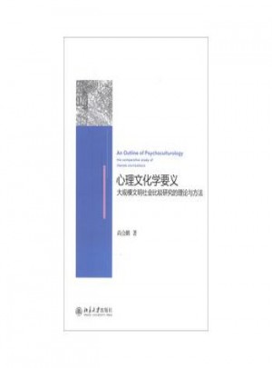心理文化學(xué)要義：大規(guī)模文明社會比較研究的理論與方法