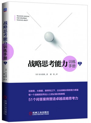 戰(zhàn)略思考能力訓(xùn)練手冊(cè)