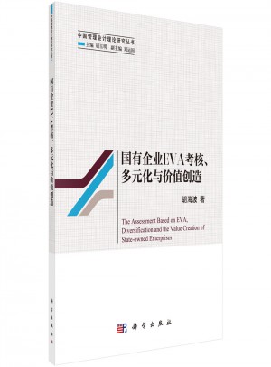 國(guó)有企業(yè)EVA考核、多元化與價(jià)值創(chuàng)造
