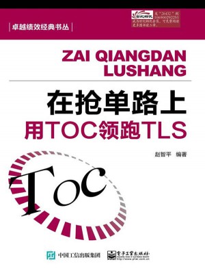 在搶單路上：用TOC領(lǐng)跑TLS