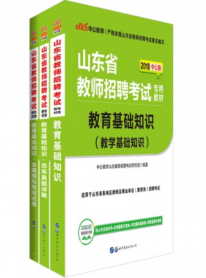 中公2018山東省教師招聘考試用書 教育基礎(chǔ)知識(shí)