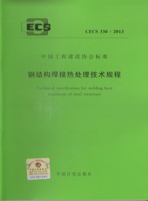 鋼結構焊接熱處理技術規程