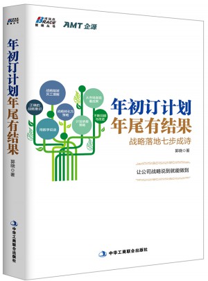 年初訂計(jì)劃，年尾有結(jié)果：戰(zhàn)略落地七步成詩(shī)