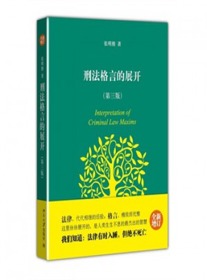 刑法格言的展開(第三版)