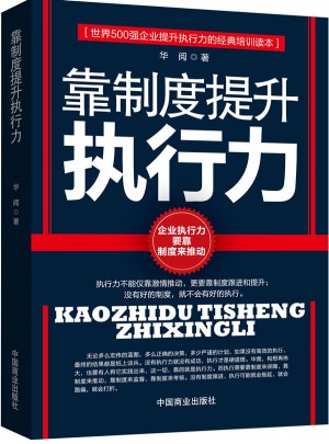 靠制度提升執(zhí)行力