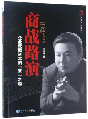 商戰(zhàn)路演：企業(yè)獲取資本的秀之道
