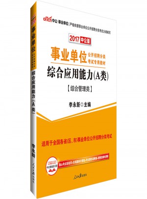 中公版 2017事業單位公開招聘分類考試專用教材：綜合應用能力(A類)