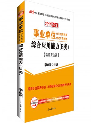 中公版 2017事業單位公開招聘分類考試專用教材：綜合應用能力(E類)