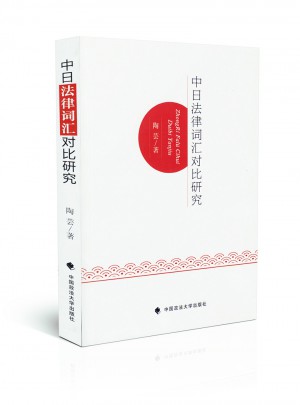 中日法律詞匯對(duì)比研究