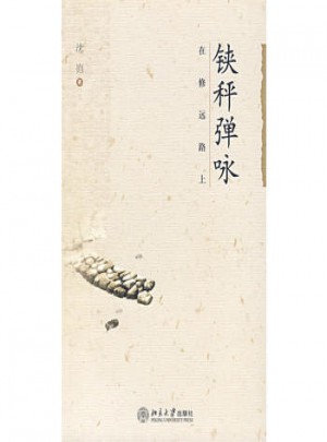 鋏秤彈詠:在修遠(yuǎn)路上