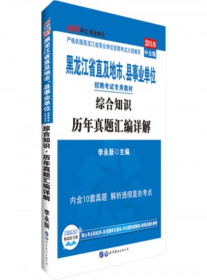 中公版·2018黑龍江省直及地市、縣事業單位招聘考試專用教材：綜合知識歷年真題匯編詳解