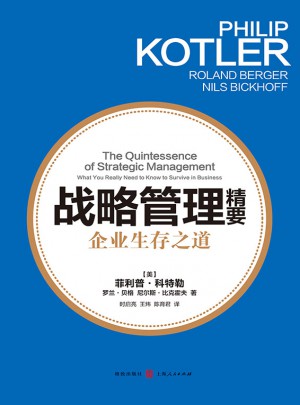 戰(zhàn)略管理精要：企業(yè)生存之道