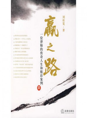 贏之路：一位律師的傳奇人生和精彩案例贏