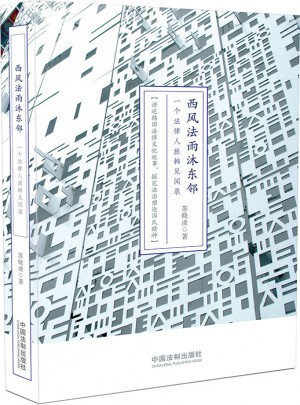 西風(fēng)法雨沐東鄰