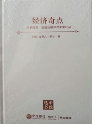 經(jīng)濟(jì)奇點(diǎn)：共享經(jīng)濟(jì)、創(chuàng)造性破壞與未來(lái)社會(huì)