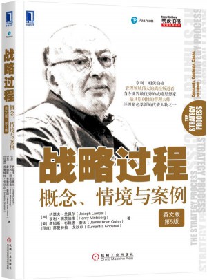 戰(zhàn)略過(guò)程：概念、情境與案例（英文版·第5版）