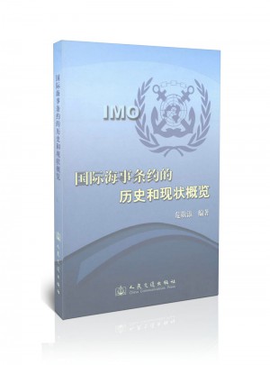 國際海事條約的歷史和現狀概覽