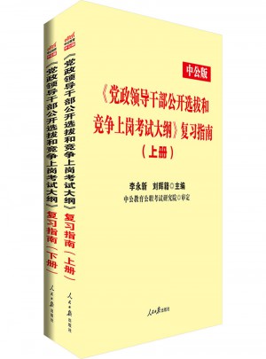 中公版 《黨政領(lǐng)導(dǎo)干部公開選拔和競爭上崗考試：大綱》復(fù)習(xí)指南(上下冊(cè))