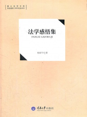 法學(xué)感悟集