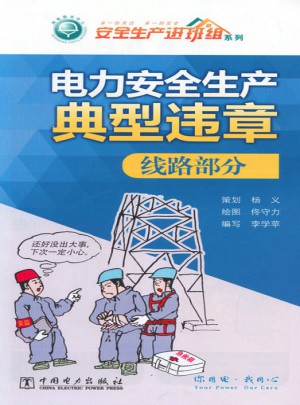 電力安全生產(chǎn)典型違章 線路部分（折頁）