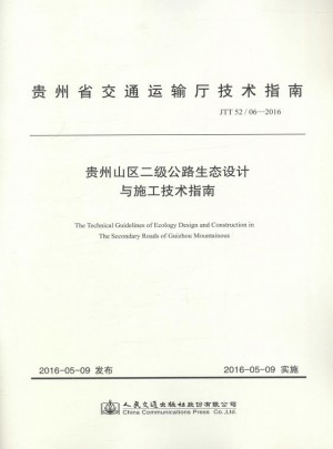  貴州山區二級公路生態設計與施工技術指南