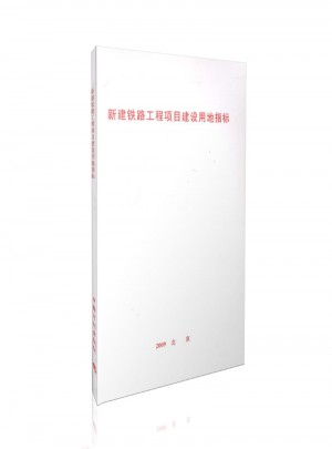 新建鐵路工程項目建設用地指標（2009年）