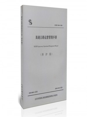 BCHD 004-2010 高速公路運營管理手冊（養護篇）