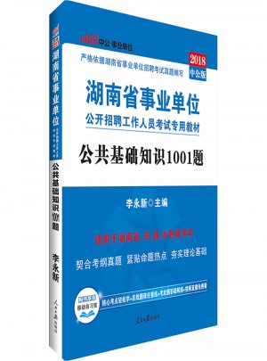 中公版 2018湖南省事業單位公開招聘工作人員考試專用教材：公共基礎知識1001題