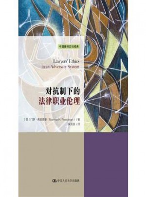 對(duì)抗制下的法律職業(yè)倫理(中國律師實(shí)訓(xùn)經(jīng)典)