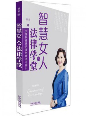  智慧女人的法律學(xué)堂(全新修訂版)