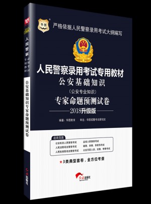 華圖2018人民警察錄用考試專用教材專家命題預測試卷