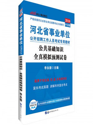 中公版 2018河北省事業單位公開招聘工作人員考試專用教材：公共基礎知識全真模擬預測試卷