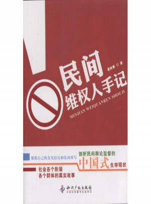 民間維權(quán)人手記