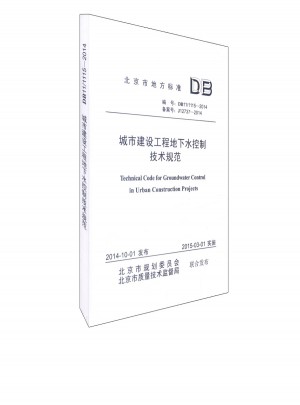 DB11/ 1115-2014 城市建設工程地下水控制技術規范