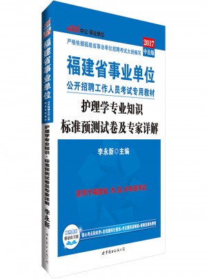 中公版 2017福建省事業單位公開招聘工作人員考試專用教材：護理學專業知識標準預測試卷及專家詳解