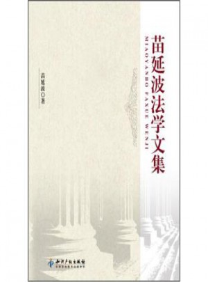 苗延波法學(xué)文集