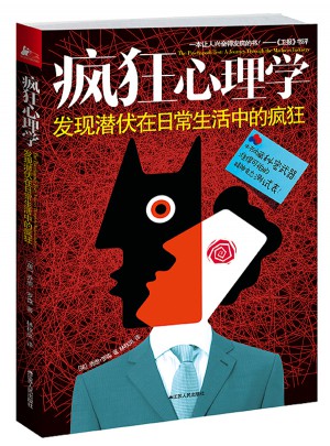 瘋狂心理學(xué)：發(fā)現(xiàn)潛伏在日常生活中的瘋狂