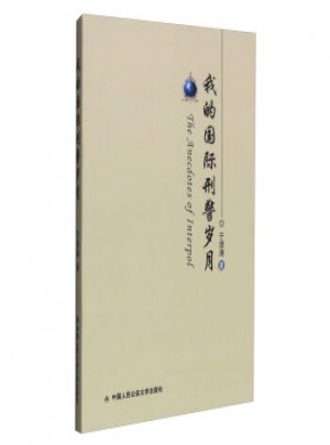 我的國際刑警歲月