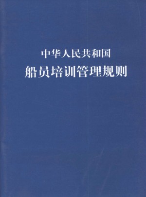 中華人民共和國船員培訓管理規則