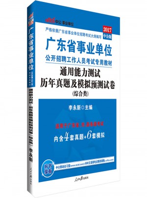 中公版 2017廣東省事業(yè)單位公開(kāi)招聘工作人員考試專用教材：通用能力測(cè)試歷年真題及模擬預(yù)測(cè)試卷(綜合類)