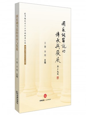 國家調(diào)節(jié)說的傳承與發(fā)展