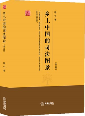 鄉(xiāng)土中國的司法圖景（第二版）