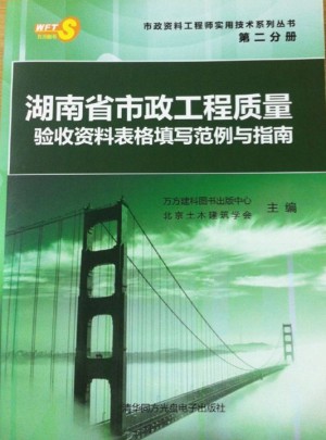 湖南省市政工程質量驗收資料表格填寫范例與指南 （第二分冊）