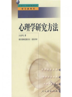 中小學(xué)教師繼續(xù)教育教材：心理學(xué)研究方法