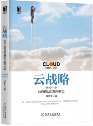 云戰略：傳統企業如何借助互聯網轉型