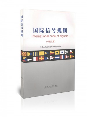 國際信號規(guī)則(中英文版)
