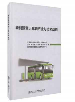 新能源營運車輛產業與技術動態