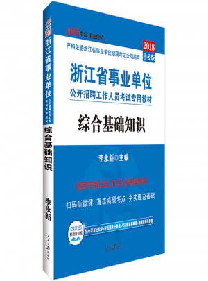 中公2018浙江省事業(yè)單位考試專用教材綜合基礎(chǔ)知識(shí)