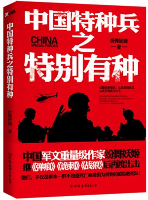 中國特種兵之特別有種